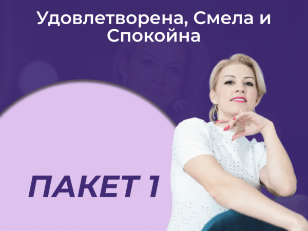 Пакет 1 - Удовлетворена, Смела и Спокойна