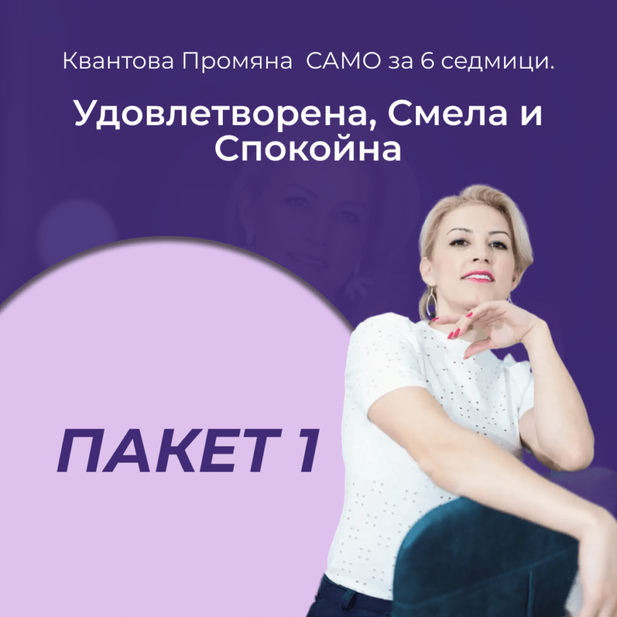 Пакет 1 - Удовлетворена, Смела и Спокойна