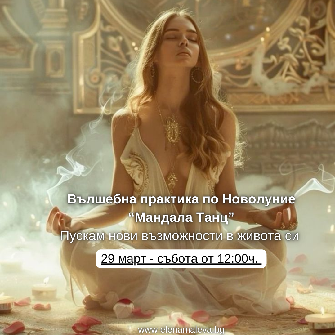 Онлайн "Танц Мандала" Женска Енергийна Практика