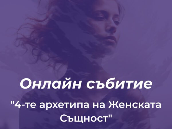 Онлайн събитие: "4-те архетипа на Женската Същност"