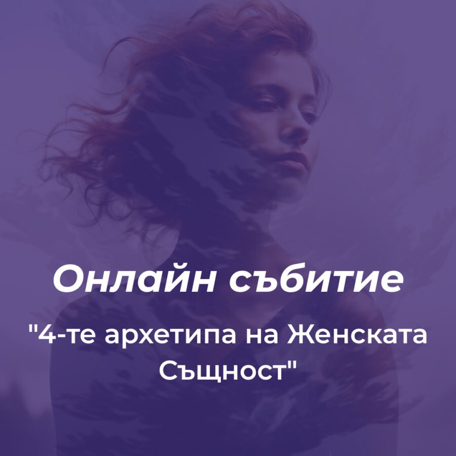 Онлайн събитие: "4-те архетипа на Женската Същност"